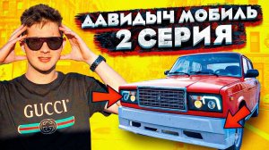 ДАВИДЫЧ МОБИЛЬ - 2 СЕРИЯ! ПЕРВЫЙ ТЮНИНГ НА ЖИГУ...