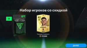 Кумир в Паке Угадай Кто l FC Mobile 24