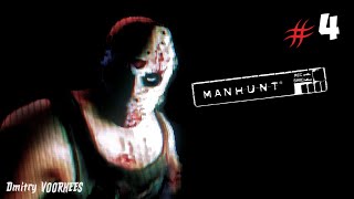 Project _Ностальгия_ Прохождение Manhunt # 4{2003}