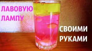 КАК СДЕЛАТЬ ЛАВОВУЮ ЛАМПУ В ДОМАШНИХ УСЛОВИЯХ ?? Своими руками ➄