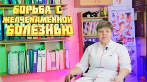 От недуга к здоровью: борьба с желчекаменной болезнью ?