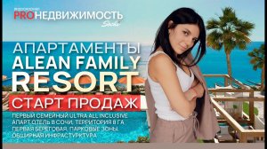 АК Alean Family Resort. Старт продаж. Новый апартаментный комплекс в Сочи.