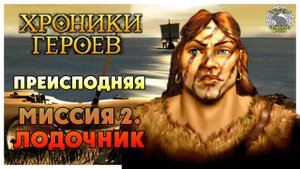 Хроники Героев прохождение I Преисподняя I #2. Лодочник