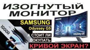 Изогнутый монитор Самсунг Одиссей G5: Обзор и реальный отзыв. Стоит ли покупать кривой монитор?