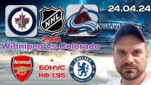 Виннипег - Колорадо / Прогноз на плей-офф НХЛ 24 Апреля