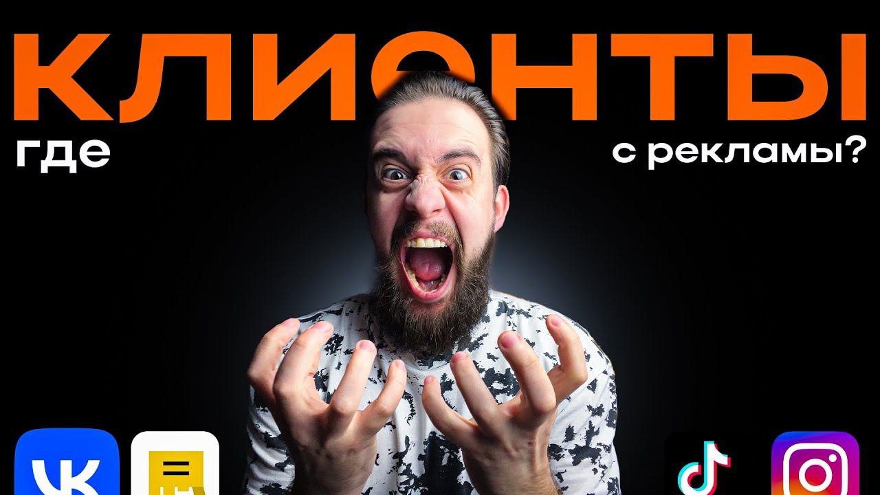 Почему реклама не работает? Основные причины отсутствия результата в реклама | Подкаст