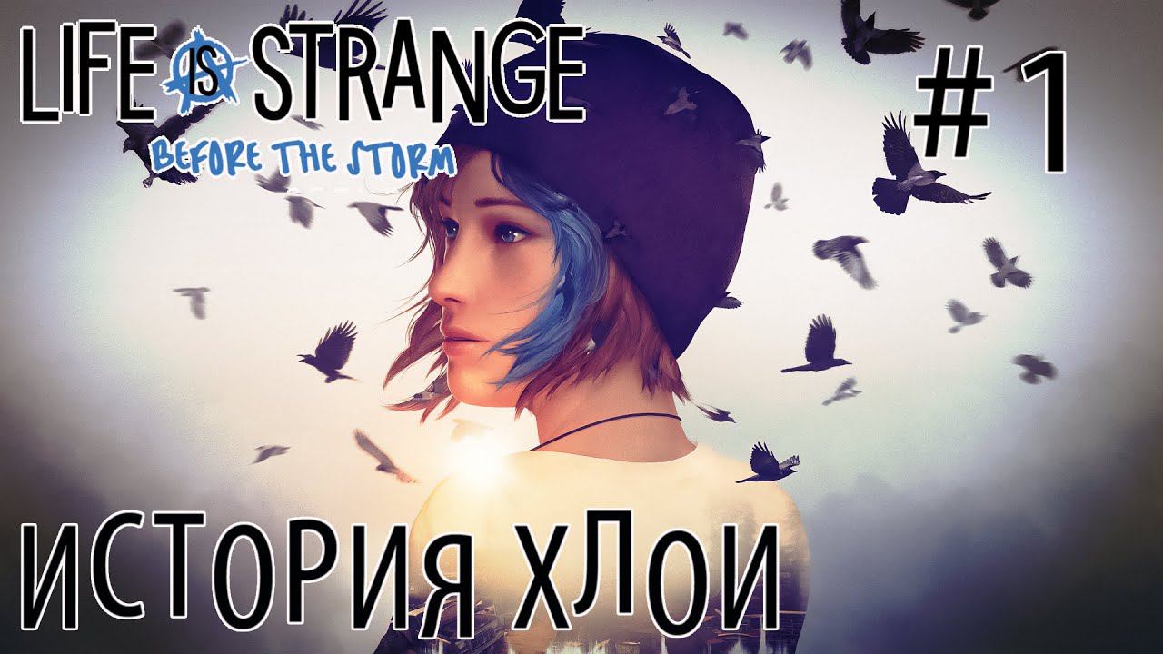 ПРОХОЖДЕНИЕ LIFE IS STRANGE BEFORE THE STORM: История Хлои #1