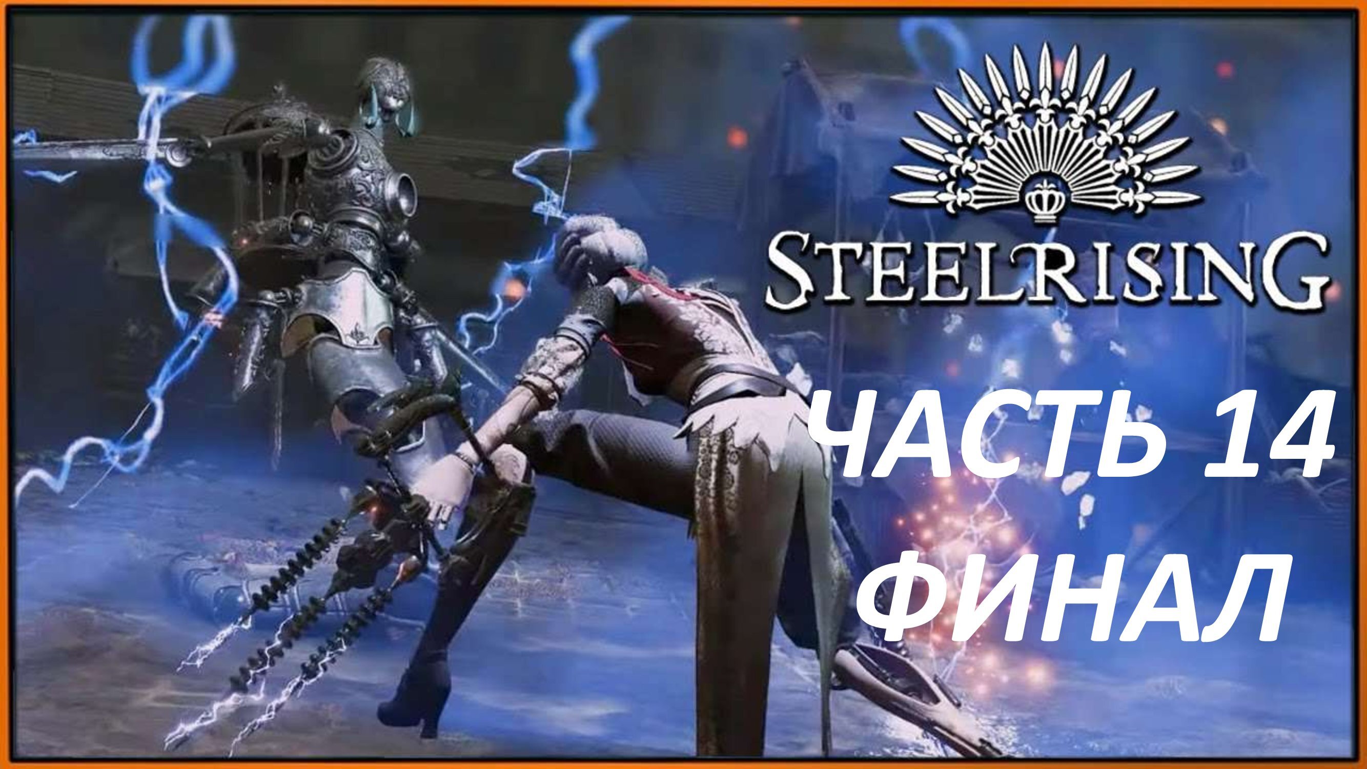 STEELRISING - ЧАСТЬ 14 ЖЕЛЕЗНАЯ КОРОЛЕВА - ФИНАЛ