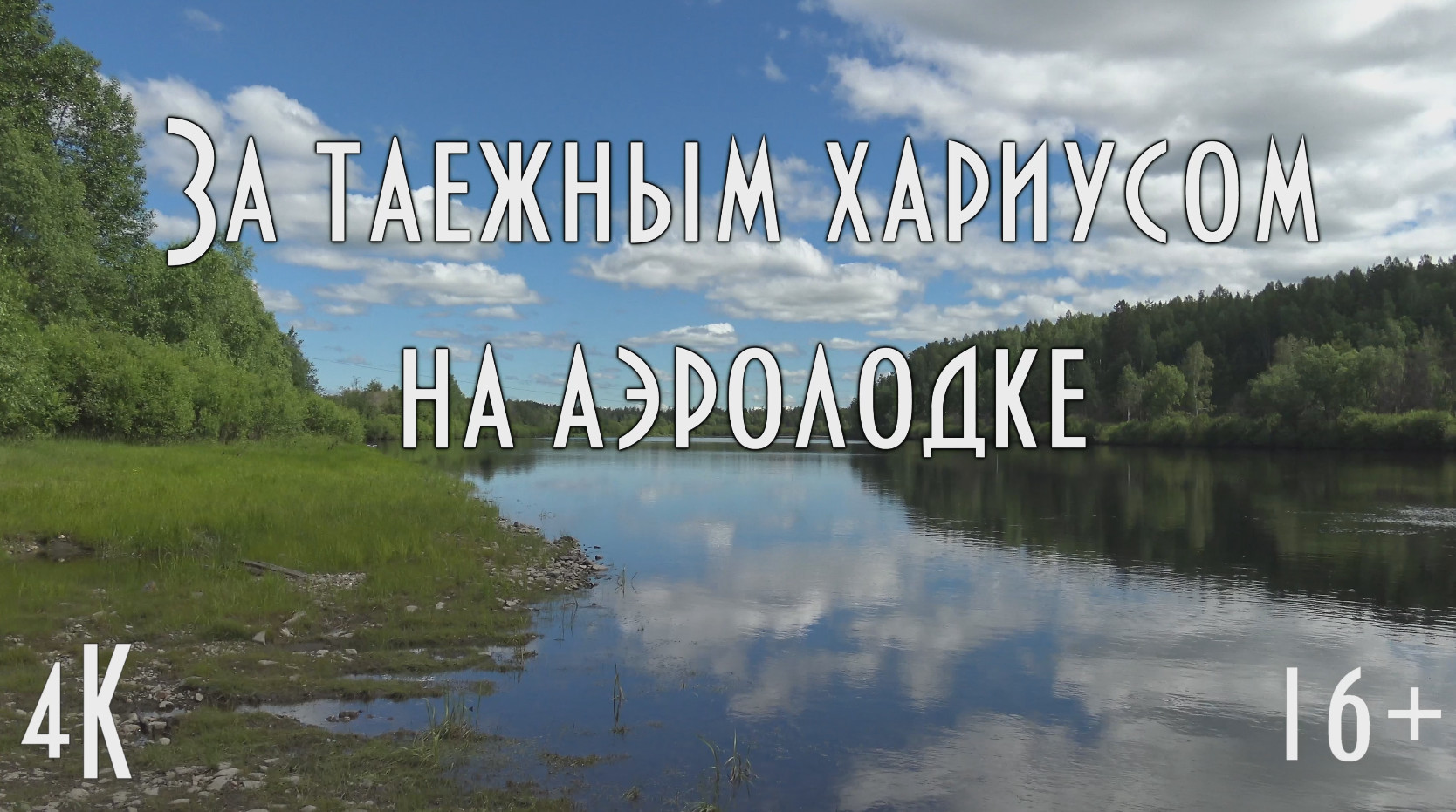 ? За таежным хариусом на аэролодке. Такая вот таежная рыбалка