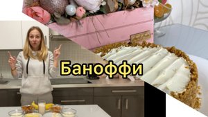 Баноффи