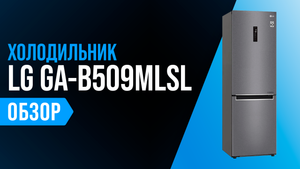 Обзор LG GA-B509MLSL: двухкамерный холодильник с No Frost ✅ Мнение специалистов