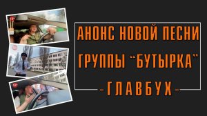 Анонс новой песни группы "БУТЫРКА"!