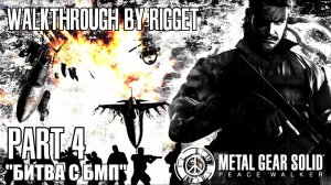 Metal Gear Solid Peace Walker Прохождение с переводом Часть 4 "Битва с БМП, спасение Аманды"
