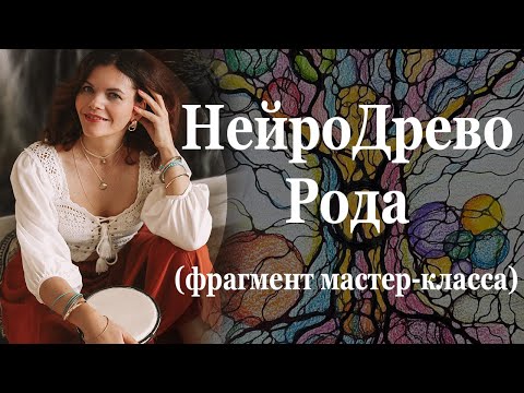 нейродрево рода (фрагмент мастер-класса).mp4