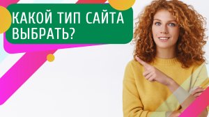 Типы сайтов и чем отличается интернет-магазин от каталога и сайта визитки? Какой сайт вам нужен?