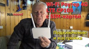 Wi-Fi Роутер 4G LTE CP106 с SIM-картой с АлиЭкспресс. Подключение и настройка на компьютере.