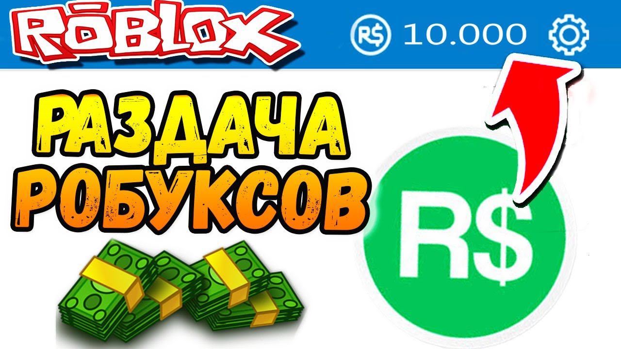 РАЗДАЧА РОБАКСОВ  Как получить РОБУКСЫ? ТУТ на СТРИМЕ каждое ВОСКРЕСЕНЬЕ (3 раза 1000 робаксов!!!)