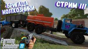 Farming- Simulator 22  СТРИМ !  В СОВХОЗ БРИГАДА МАСТЕРА СВОЕГО ДЕЛА = карта Ягодное