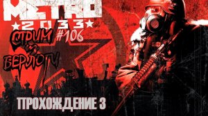 ПРОХОЖДЕНИЕ 3~METRO 2033 REDUX~ #metro2033redux ~Stream #106