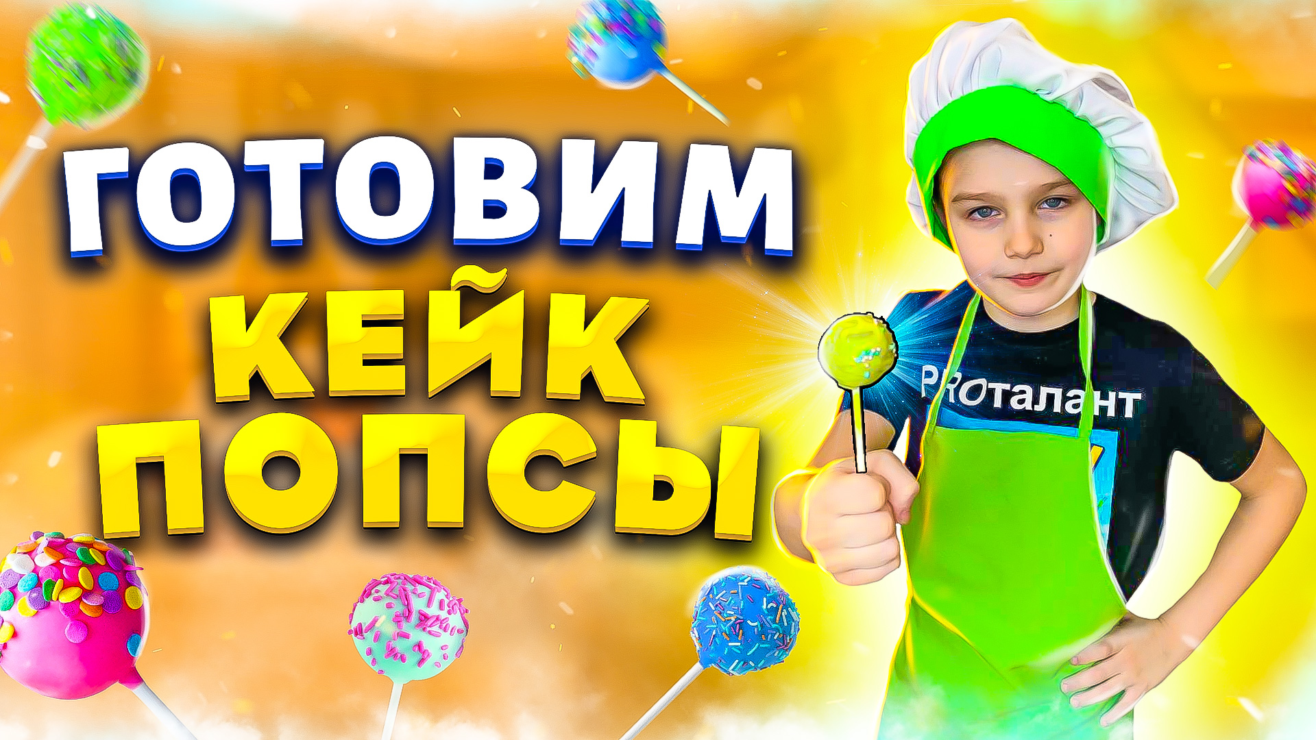 Как приготовить КЕЙК-ПОПС | Видео для детей | Jaroslav Story