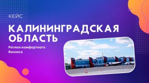 Калининградская область - регион комфортного бизнеса