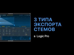 3 типа экспорта дорожек стемов [Logic Pro Help]