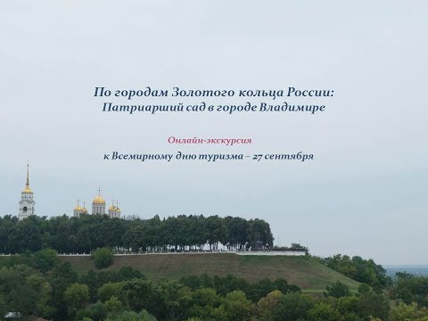 Онлайн-экскурсия «По Золотому кольцу России: Патриарший сад в городе Владимире»