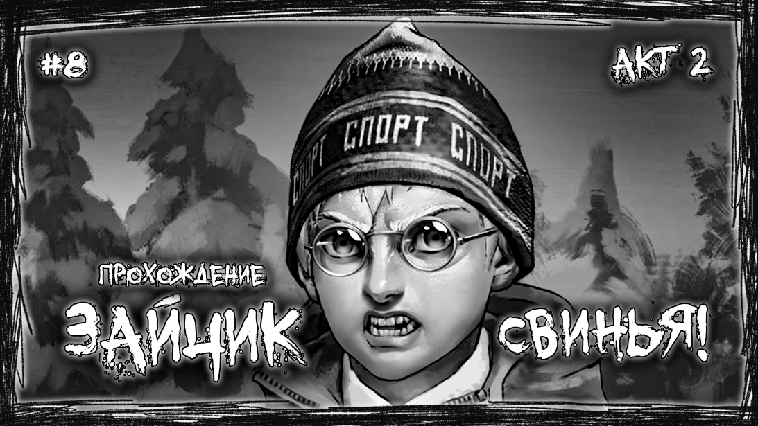 СВИНЬЯ! | Прохождение ЗАЙЧИК #8 | АКТ 2