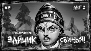 СВИНЬЯ! | Прохождение ЗАЙЧИК #8 | АКТ 2