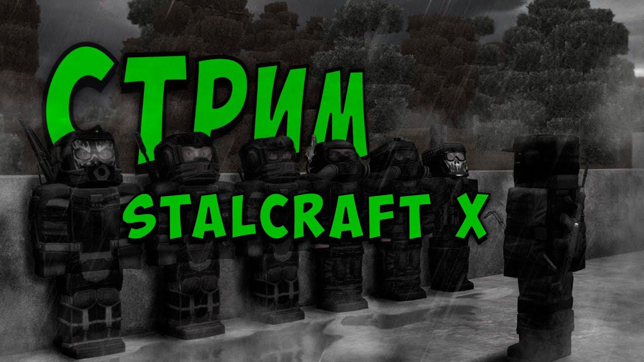 Сталкрафт стрим, Лиманск - STALCRAFT X
