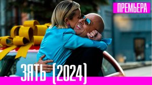 Зять (комедия с Дмитрием Нагиевым) Премьера 2024