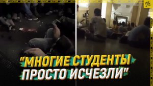 «Многие студенты просто исчезли»