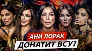 Ани Лорак донатит ВСУ? (Анна Сочина)