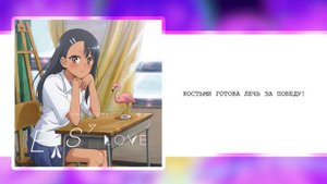Ijiranaide, Nagatoro-san OP - EASY LOVE (кавер на русском) Felya