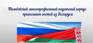 Многопрофильный кадетский корпус имени Льва Дёмина принимает гостей из Беларуси