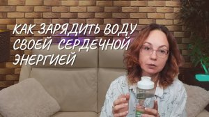 Как зарядить воду своей сердечной энергией