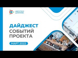 Дайджест марта: ключевые события проекта «Двигатели Дуюнова» за месяц