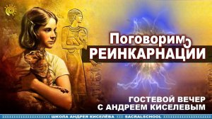 О Реинкарнации - Гостевой вечер Андрея Киселева