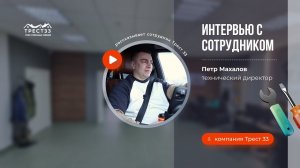 Интервью с техническим директором Трест33