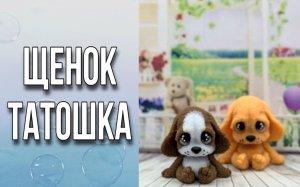 Щенок Татошка/Рисуем глазки/Мыловарение