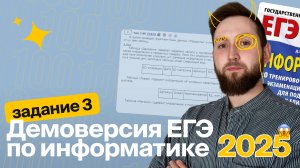 ЕГЭ по информатике. Демоверсия 2025. Задание №3