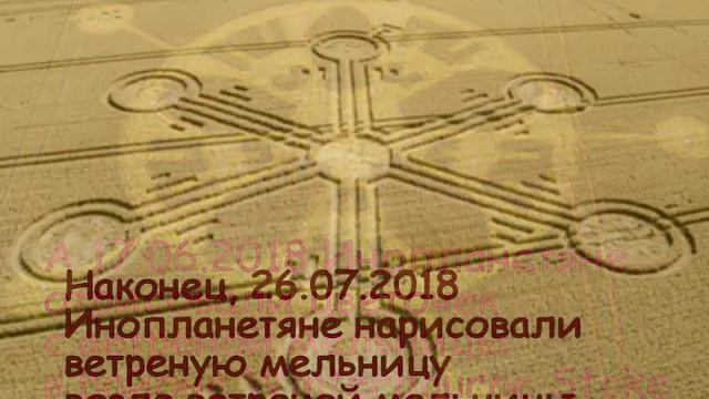 Инопланетяне нарисовали колесо, цветочек с мельницы и саму мельницу с картины написанной 12.03.2018 смотреть онлайн
