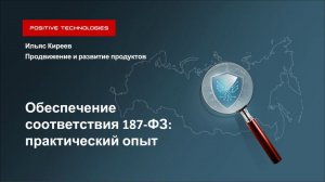 ВЕБИНАР: ОБЕСПЕЧЕНИЕ СООТВЕТСТВИЯ 187-ФЗ: ПРАКТИЧЕСКИЙ ОПЫТ