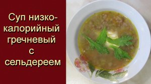 Суп низкокалорийный гречневый с сельдереем