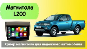 Магнитола Митсубиси Л200 и Паджеро Спорт 2008+. Штатная магнитола Mitsubishi L200 и Pajero Sport.