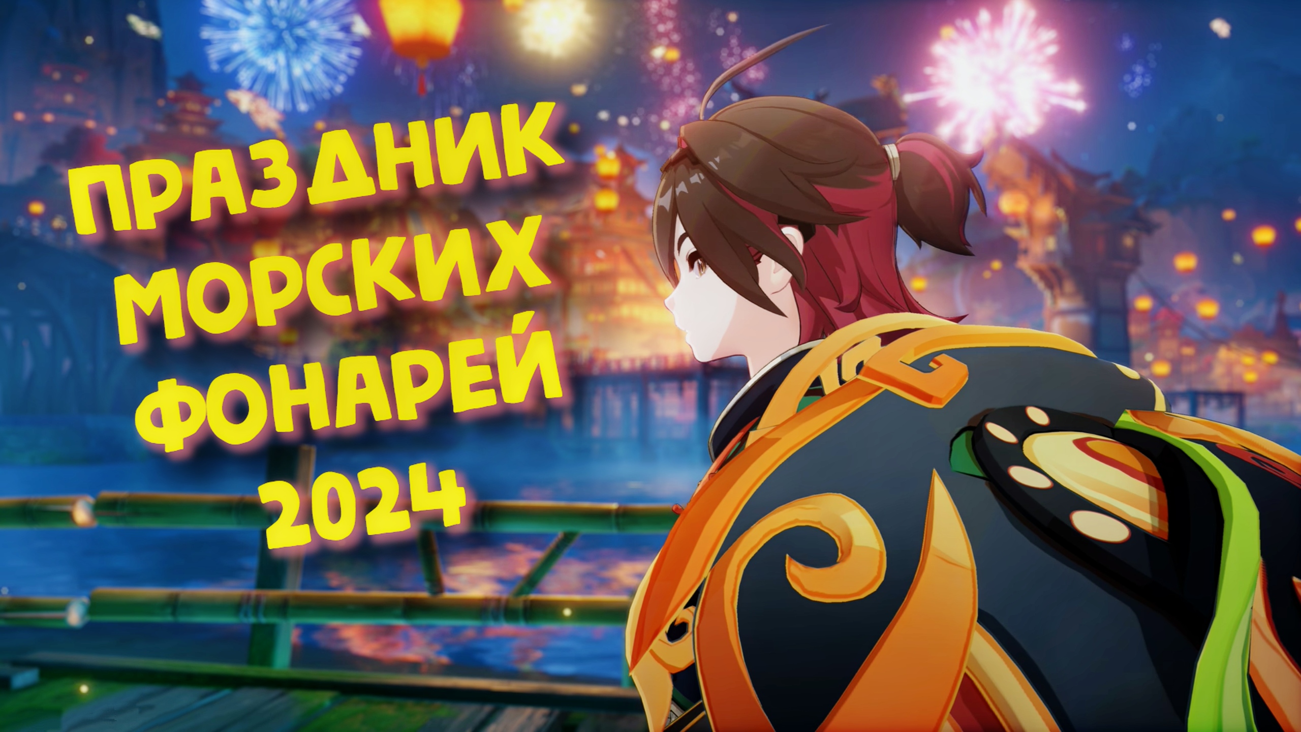 Праздник морских фонарей персонажи. Фестиваль морских фонарей. Карточка праздник морских фонарей. Праздник морских фонарей 2025 дата. Праздник морских фонарей 2022.