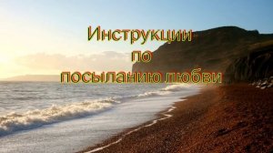 Клаус Джоул?Инструкции по посыланию любви