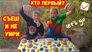 МНОГО СЛАДКОЙ ЕДЫ КТО БЫСТРЕЕ СЪЕСТ ! ЛИМОНЫ ПОНЧИКИ РУЛЕТ ЙОГУРТ КТО ПОСЛЕДНИЙ, КТО ПЕРВЫЙ ?