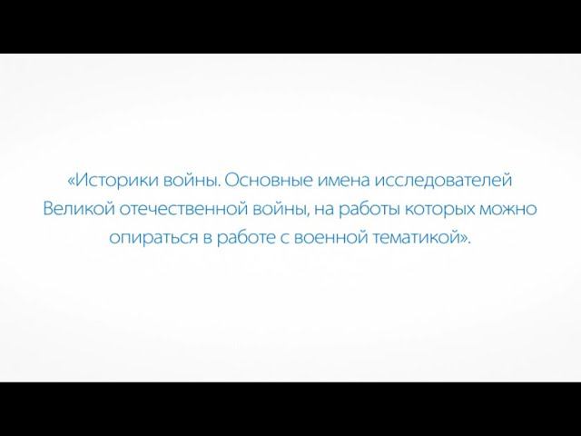 Историки Великой Отечественной войны