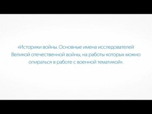 Историки Великой Отечественной войны